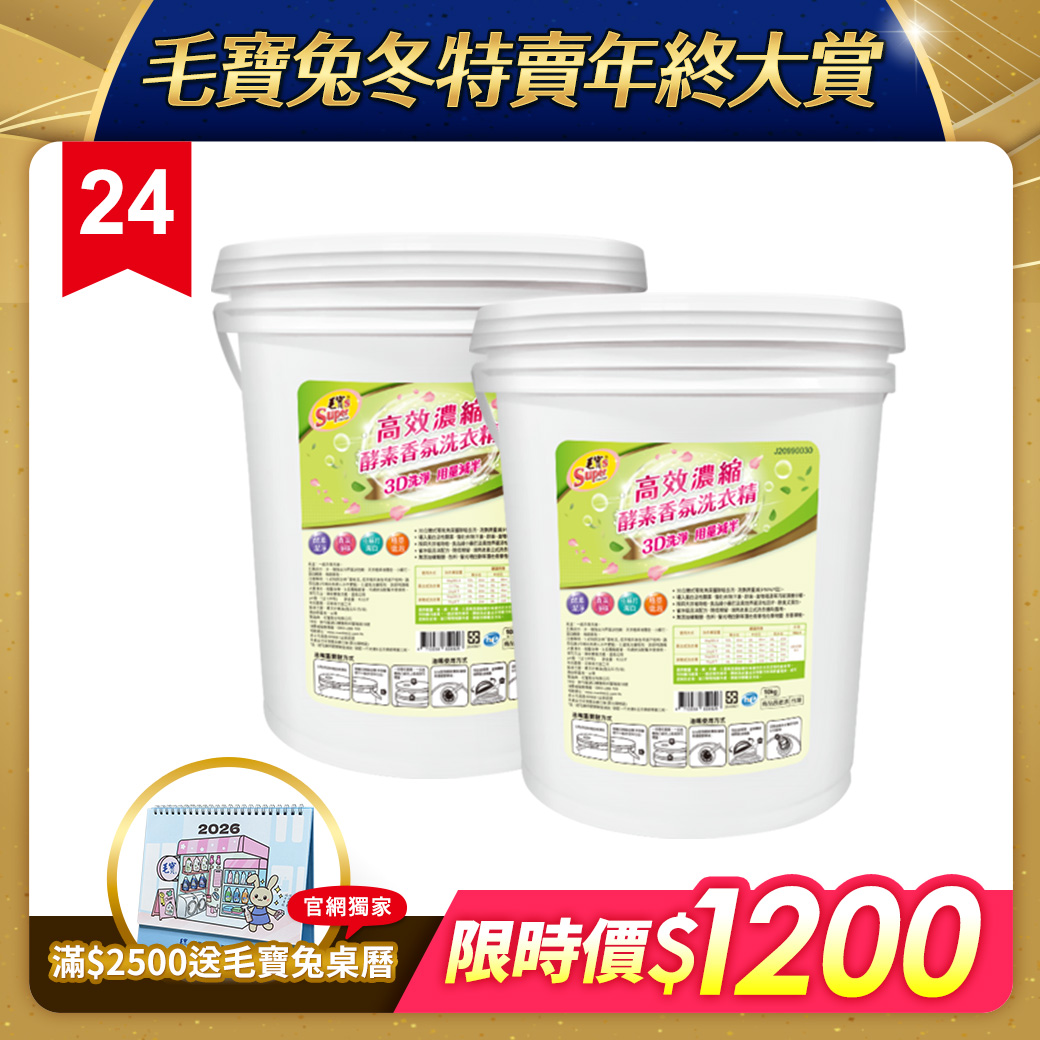 (預購)【毛寶S】高效濃縮酵素香氛洗衣精10kg x2