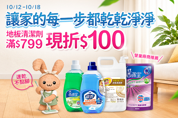 【10/12-10/18】立即把握！地板清潔劑滿額現折