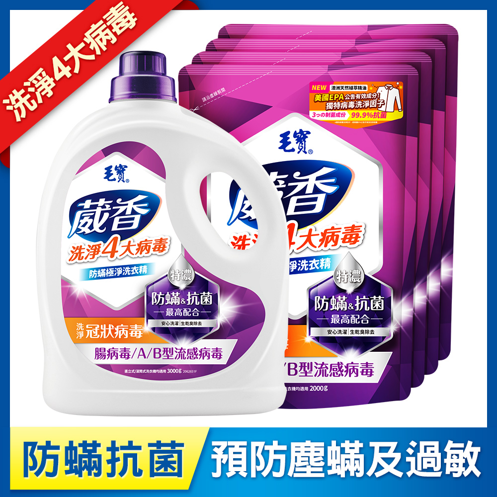【毛寶】葳香洗淨病毒抗菌洗衣精-防蟎極淨3000g + 補充包2000g x4