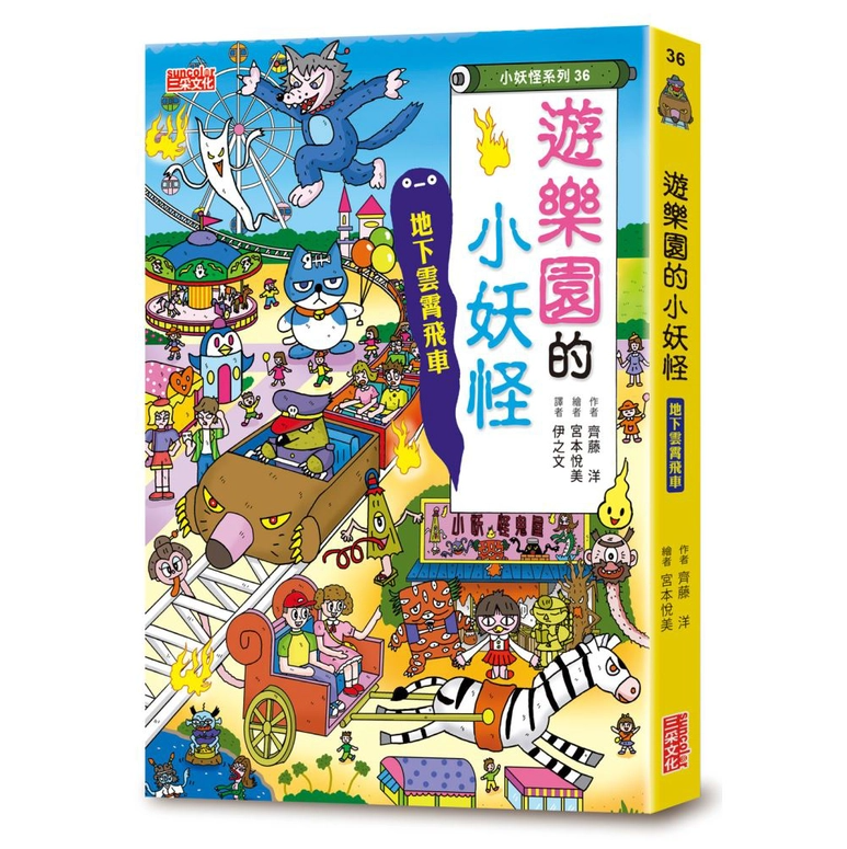 【小妖怪系列36】遊樂園的小妖怪：地下雲霄飛車