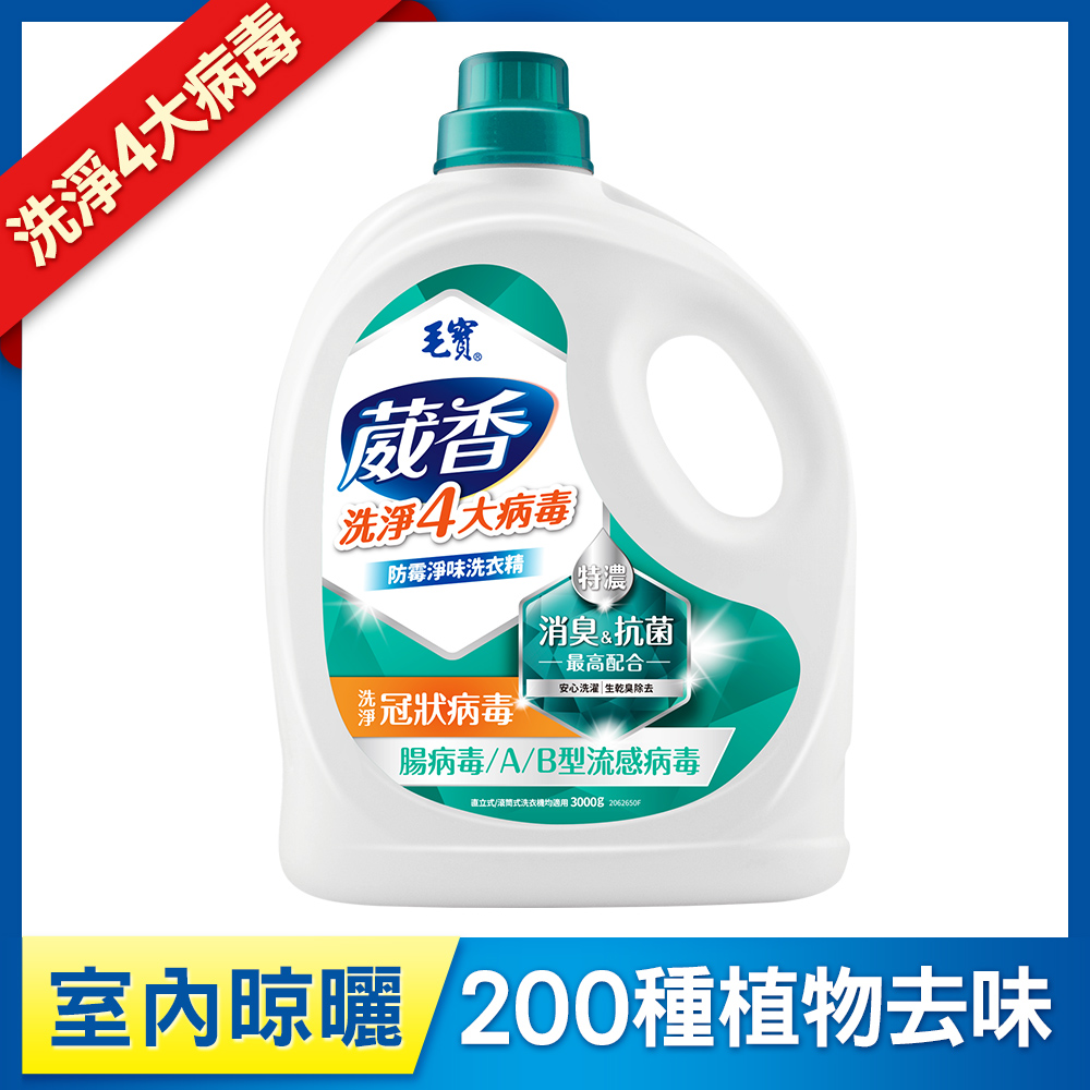 【毛寶】葳香洗淨病毒抗菌洗衣精3000g-防霉淨味