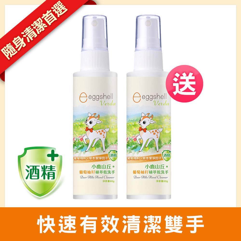 【小鹿山丘】葡萄柚籽植萃乾洗手80g x2 (買一送一)