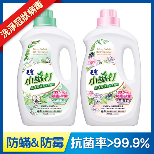 【毛寶】小蘇打晶球香氛洗衣液體皂2000g-防霉淨味+防蟎親膚 送手洗精1000g