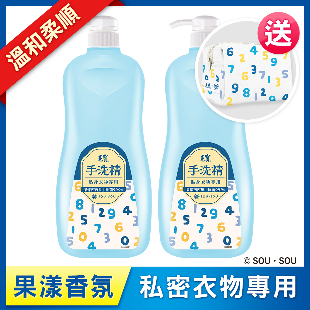<毛寶 x SOU ‧ SOU>【毛寶】貼身衣物手洗精-果漾西西里1000g x2 送SO-SU-U十數昆化妝包