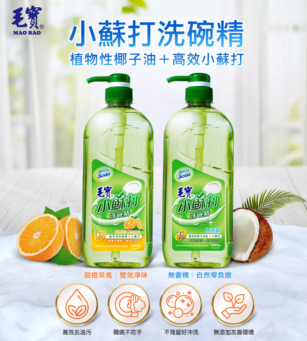 毛寶小蘇打洗碗精