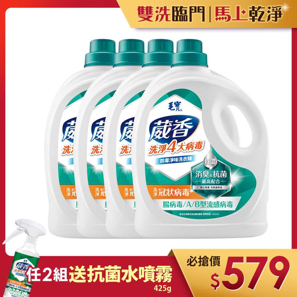 【毛寶】葳香洗淨病毒抗菌洗衣精-防霉淨味3000g x4