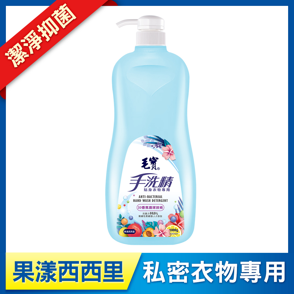 【毛寶】貼身衣物手洗精-果漾西西里1000g
