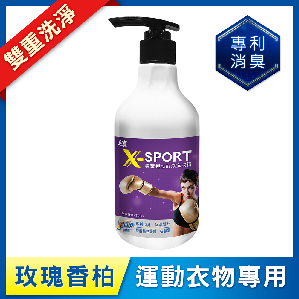 【毛寶】X-SPORT專業運動酵素洗衣精-玫瑰香柏500g
