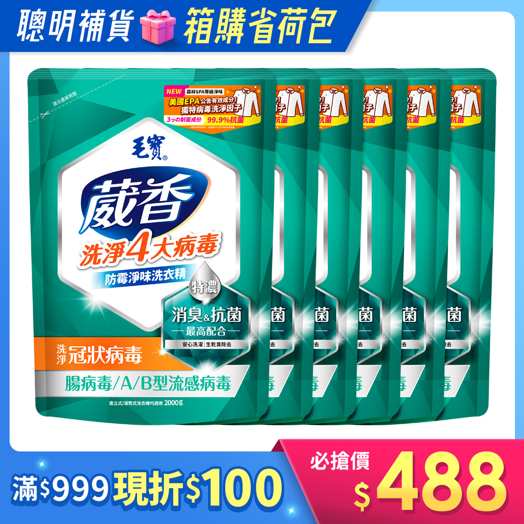 箱購/【毛寶】葳香洗淨病毒抗菌洗衣精-防霉淨味 補充包2000g x6