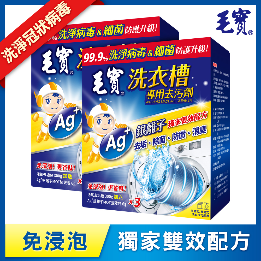 【毛寶】洗衣槽專用去污劑-洗淨病毒(300g-3入) x2