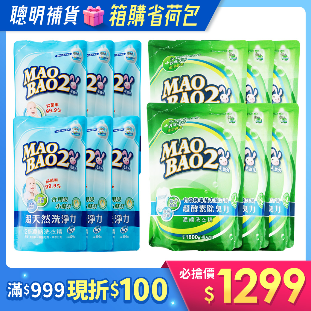 箱購/【毛寶兔】超天然小蘇打植物2倍濃縮洗衣精補充包800g x6 +【毛寶兔】超酵素制臭抗菌防霉洗衣精補充包1800g x6
