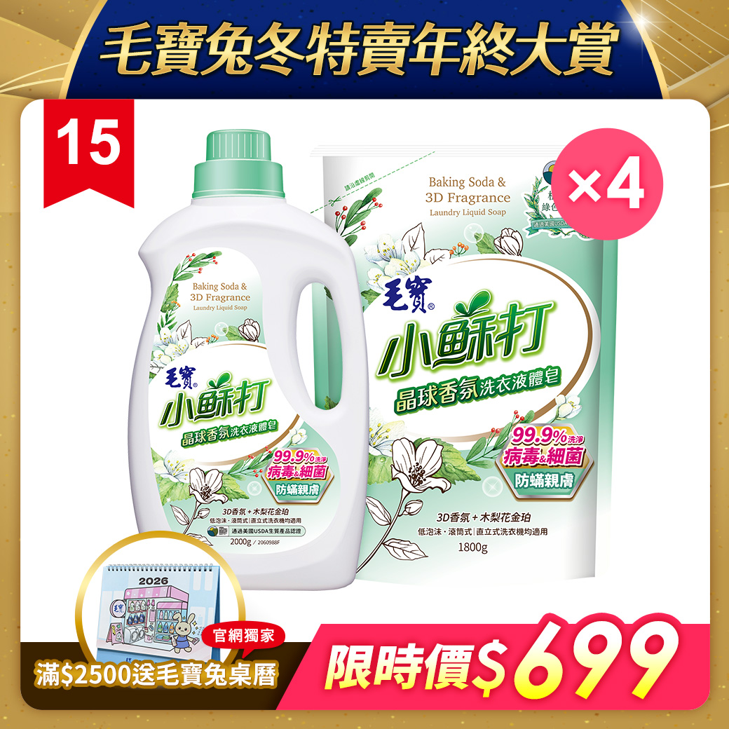 【毛寶】小蘇打晶球香氛洗衣液體皂-防蟎親膚2000g+補充包1800g x4