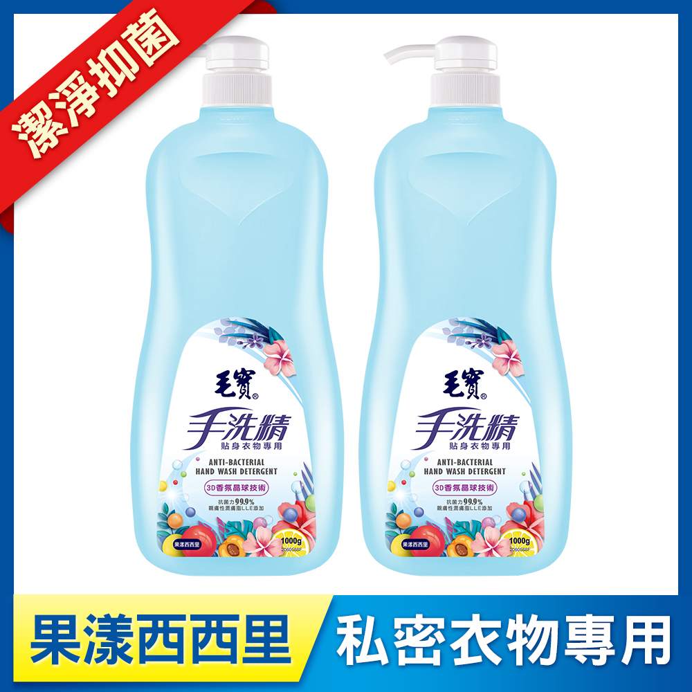 【毛寶】貼身衣物手洗精-果漾西西里1000g x2