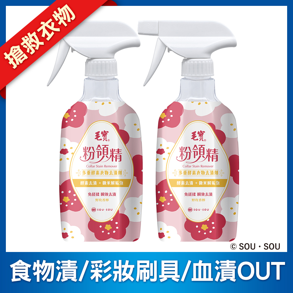 <毛寶 x SOU ‧ SOU>【毛寶】粉領精-多重酵素衣物去漬劑500g x2
