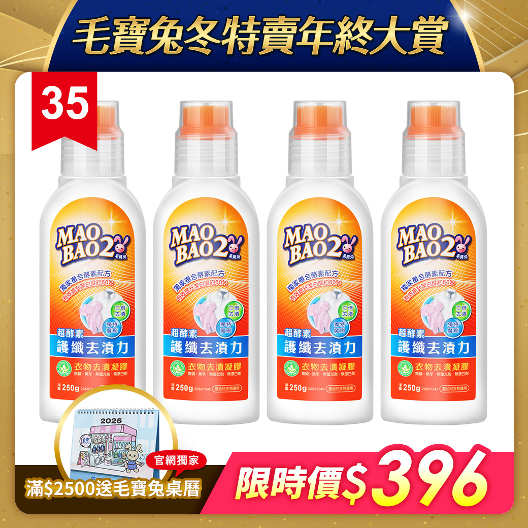 【毛寶兔】超複合酵素衣物去漬凝膠250g x4