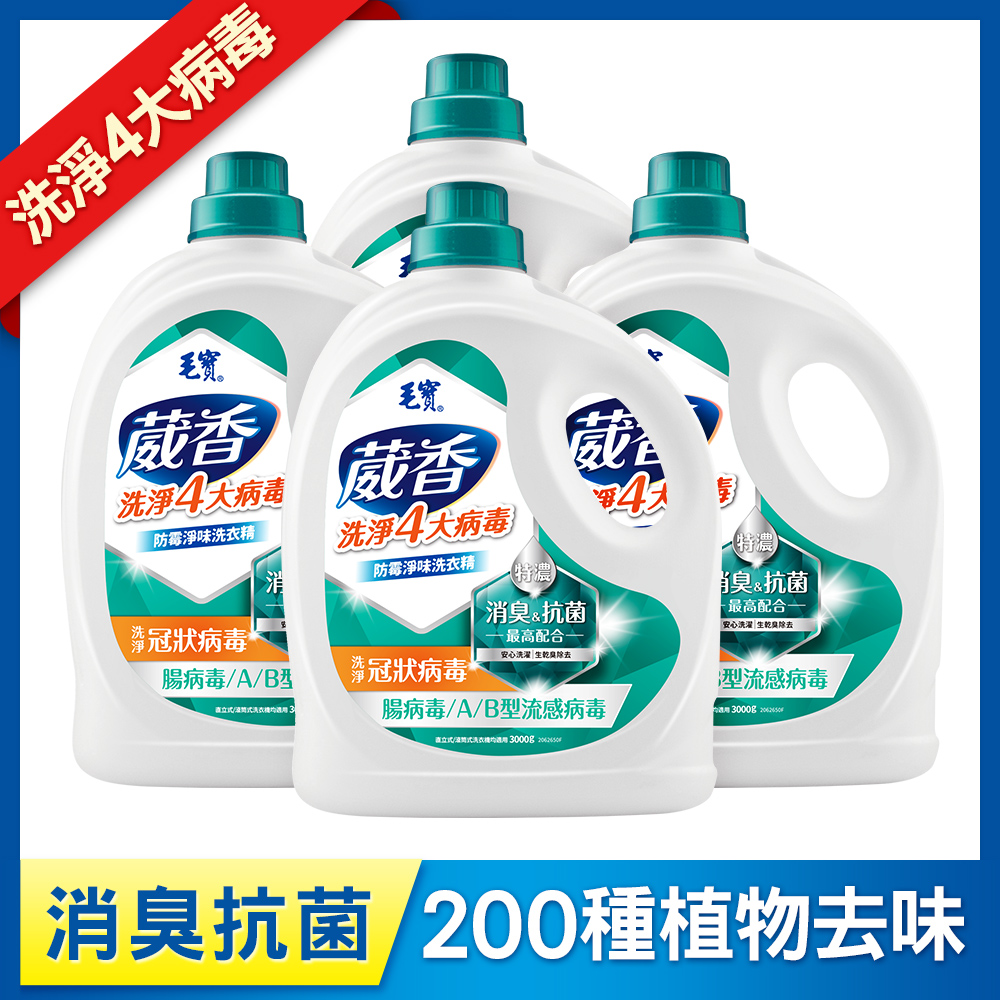 【毛寶】葳香洗淨病毒抗菌洗衣精-防霉淨味3000g x4