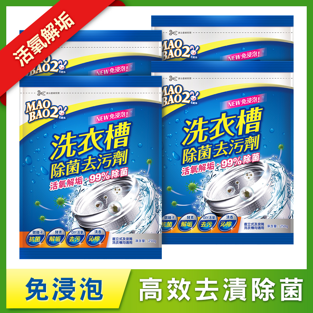 【毛寶兔】洗衣槽除菌去污劑250g x4