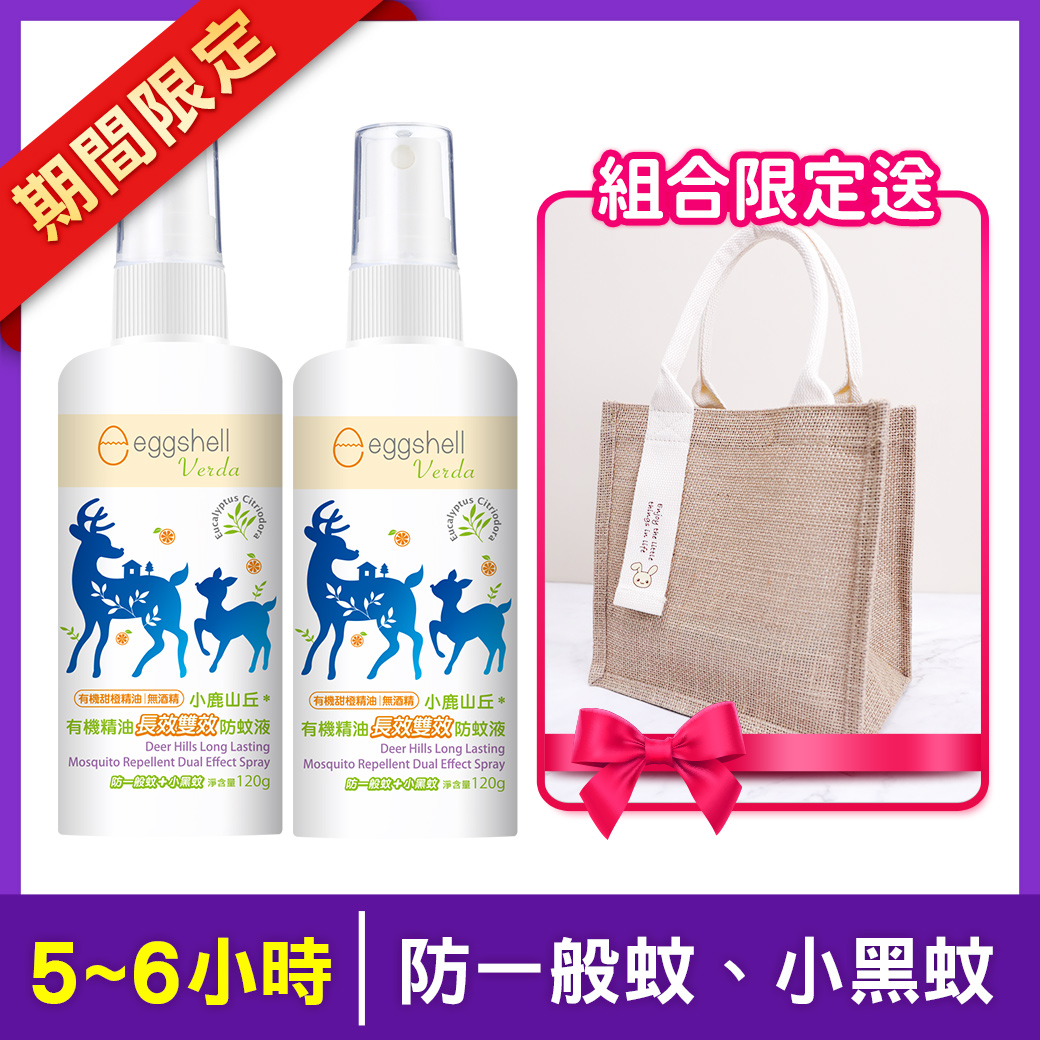 【小鹿山丘】有機精油長效雙效防蚊液120g x2 送毛寶兔亞麻手提袋