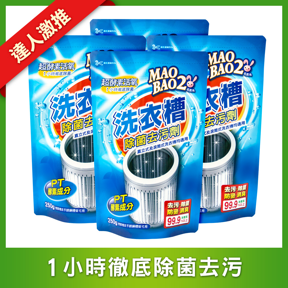 【毛寶兔】超酵素活氧洗衣槽除菌去污劑250g x4