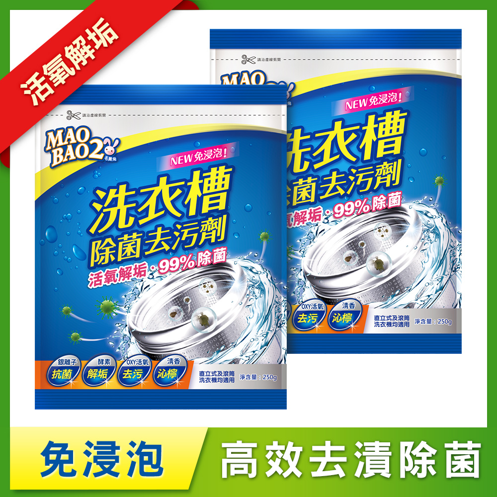 【毛寶兔】洗衣槽除菌去污劑250g x2
