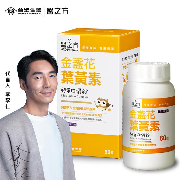 【台塑生醫】醫之方-兒童金盞花葉黃素口嚼錠60粒-效期至2026.3.22