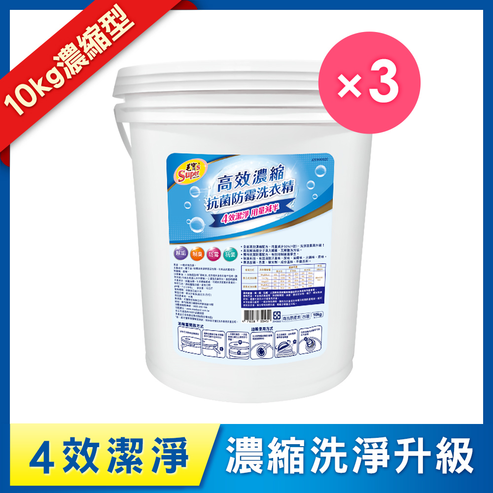 【毛寶S】高效濃縮抗菌防霉洗衣精10kg x3
