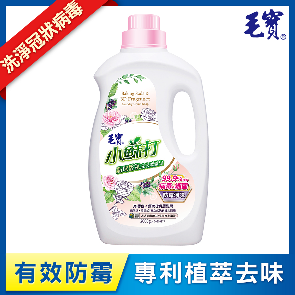 【毛寶】小蘇打晶球香氛洗衣液體皂2000g-防霉淨味