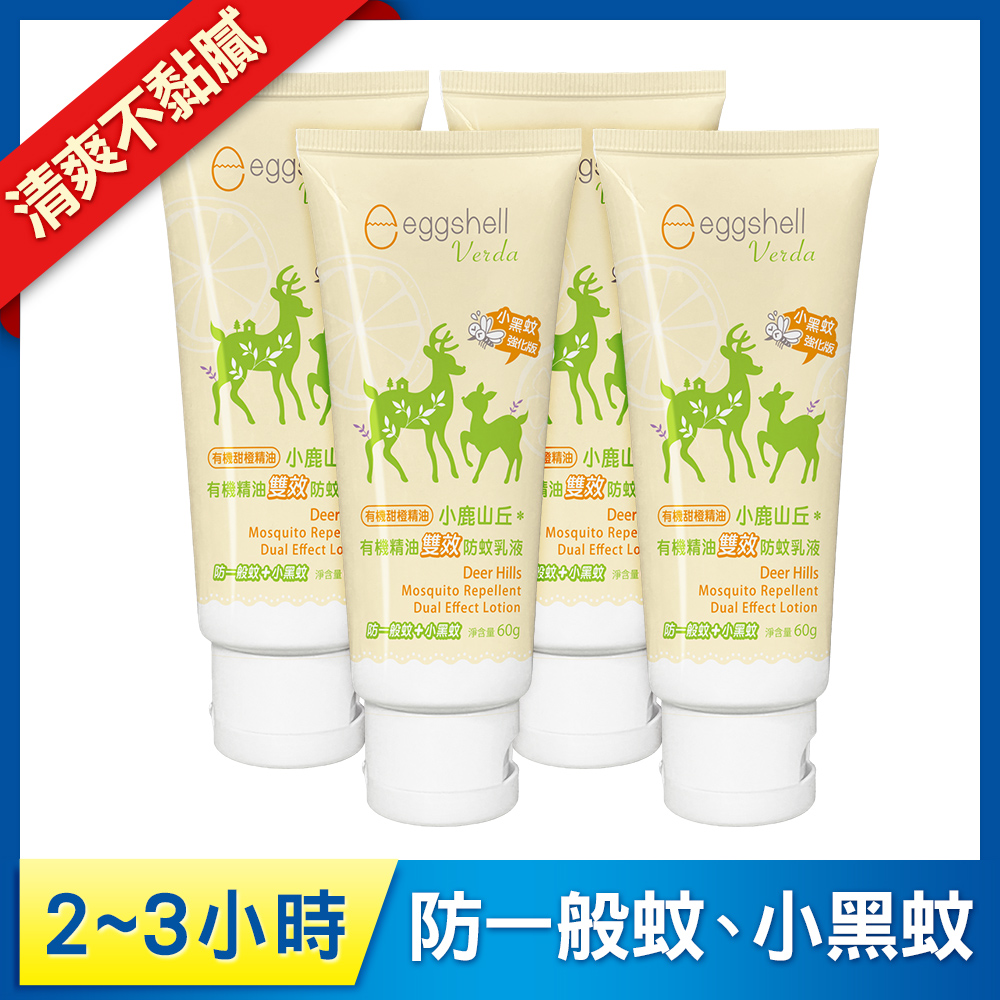 【小鹿山丘】有機精油雙效防蚊乳液60g x4