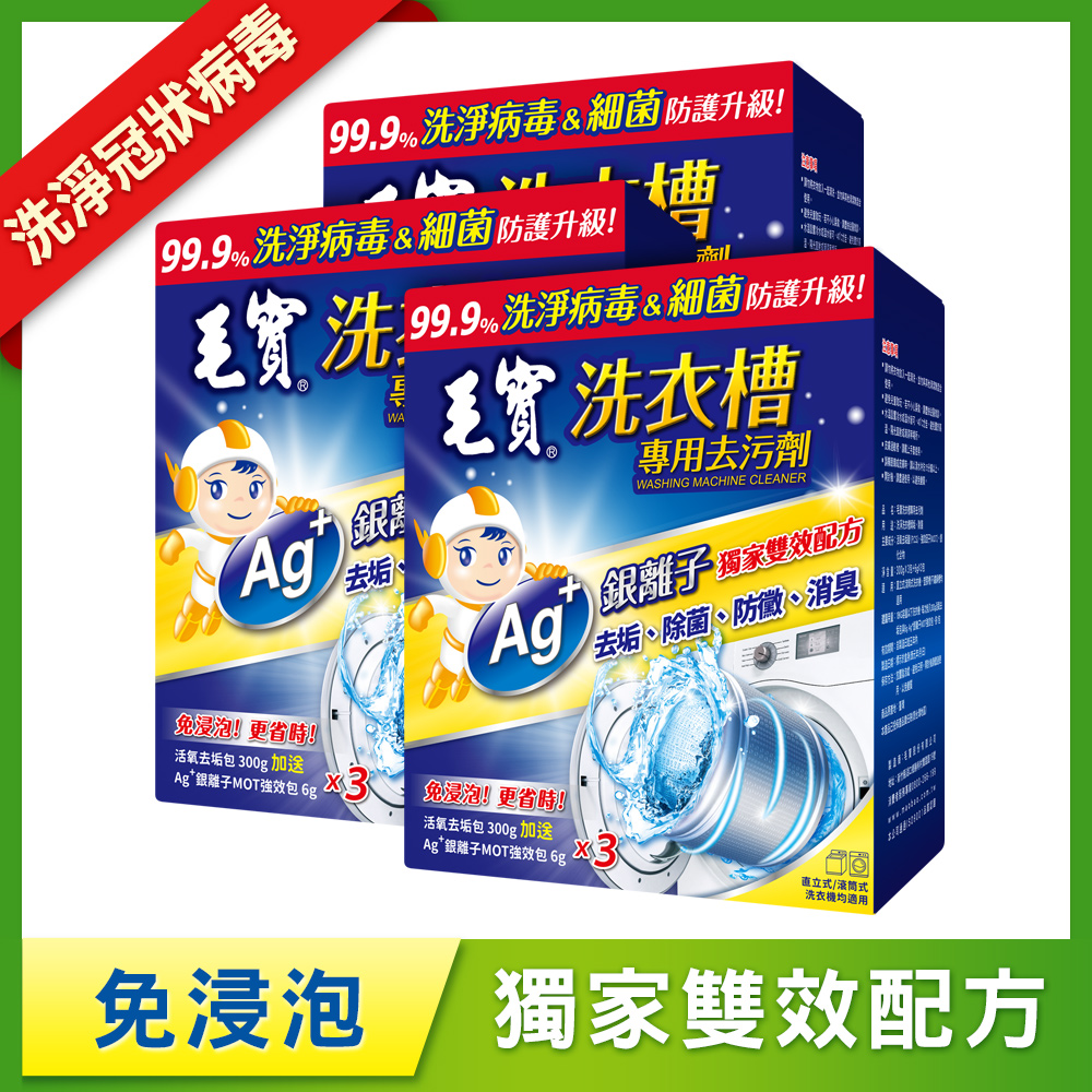 【毛寶】洗衣槽專用去污劑-洗淨病毒(300g-3入) x3