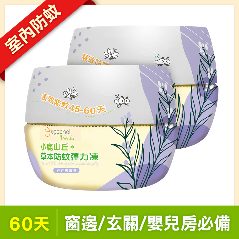 【小鹿山丘】草本防蚊彈力凍250g-迷迭香精油 x2