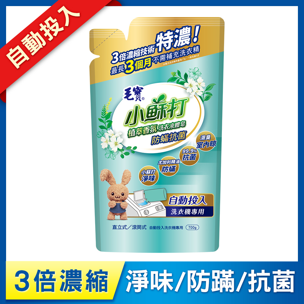 【毛寶】小蘇打植萃香氛洗衣液體皂(自動投入)-防蟎抗菌700g