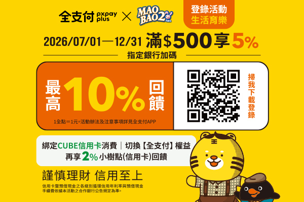 【全支付x毛寶兔】單筆滿$500享5%回饋！全支付新戶首筆滿額加碼50全點