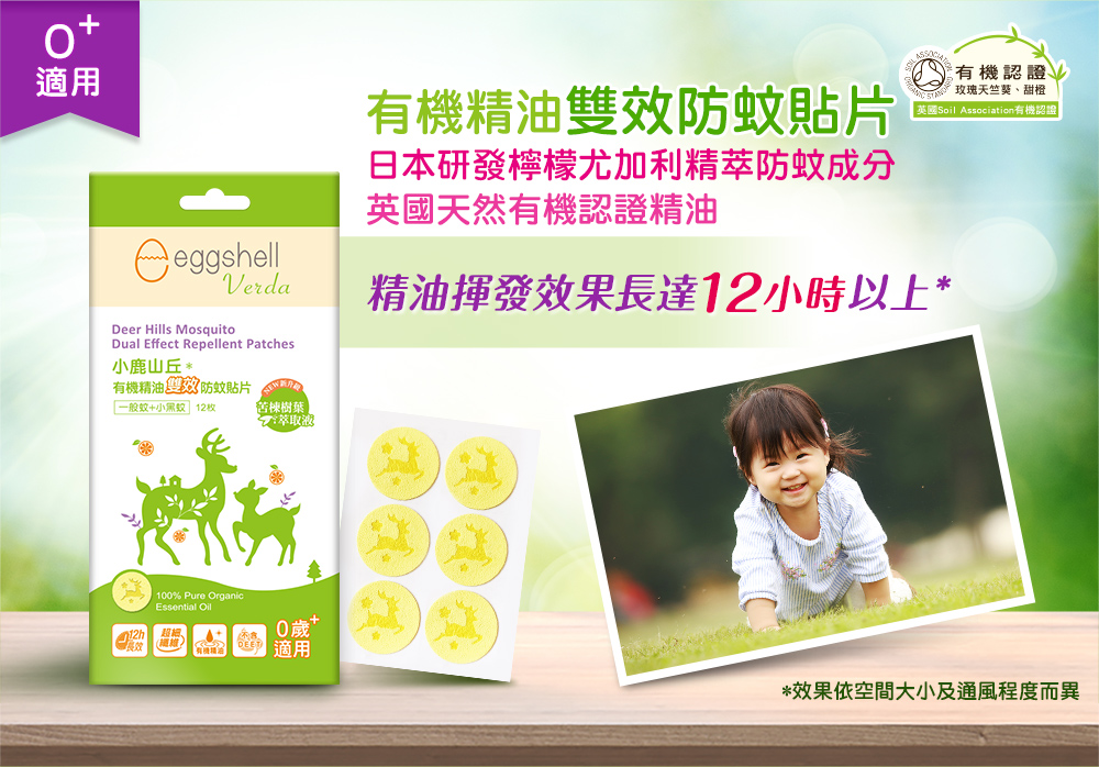 小鹿山丘有機精油雙效驅蚊貼片