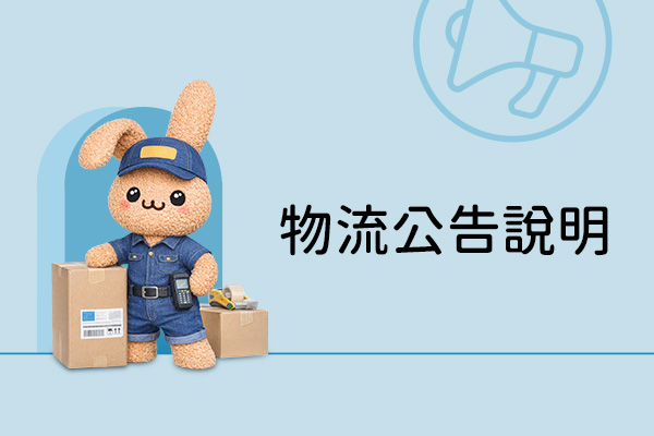 【毛寶兔宅配網】物流公告說明