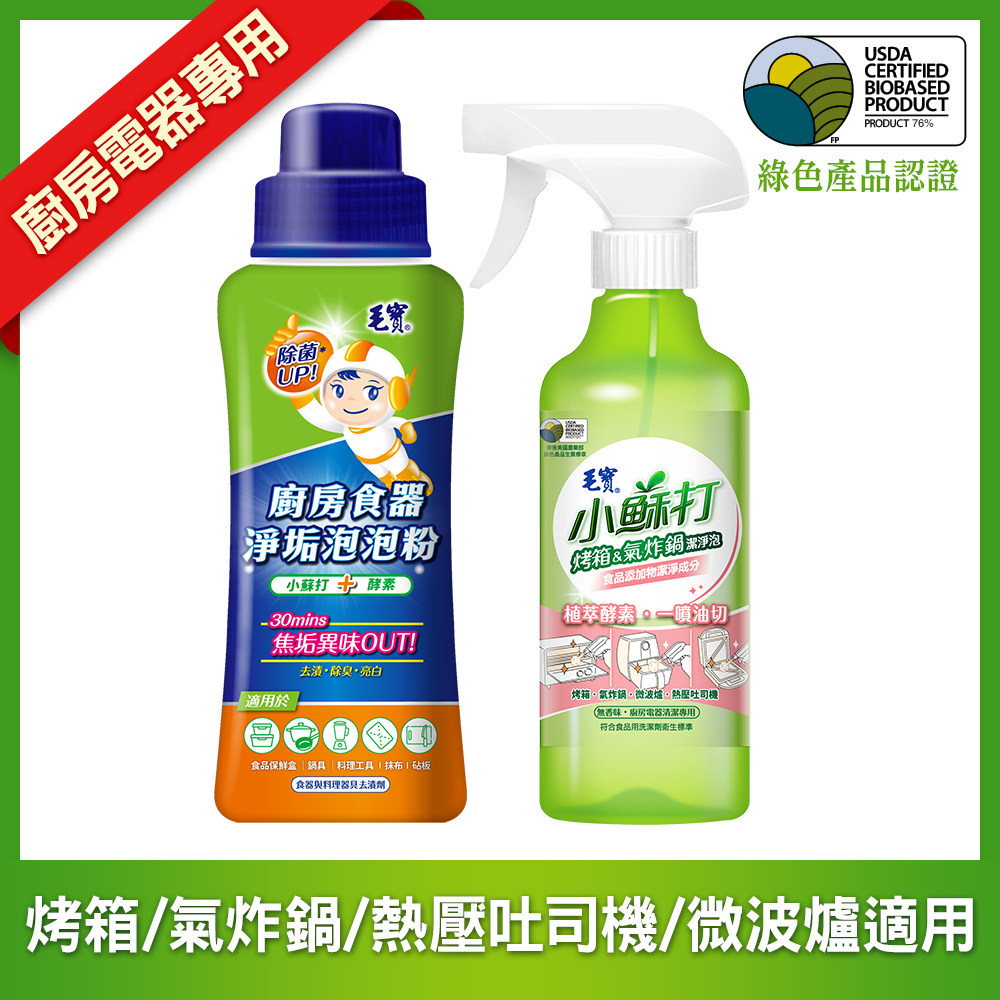【毛寶】小蘇打-烤箱氣炸鍋潔淨泡425g +【毛寶】廚房食器淨垢泡泡粉500g
