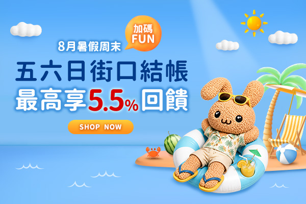 【街口支付x毛寶兔】FUN暑假五六日限定！街口支付結帳最高享5.5%回饋
