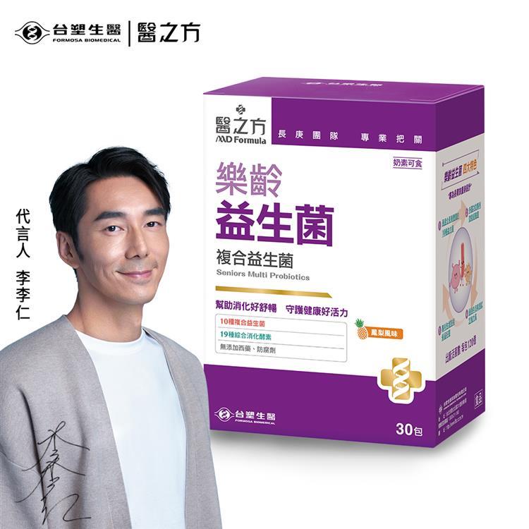 【台塑生醫】醫之方-樂齡益生菌30包-效期至2026.4.10