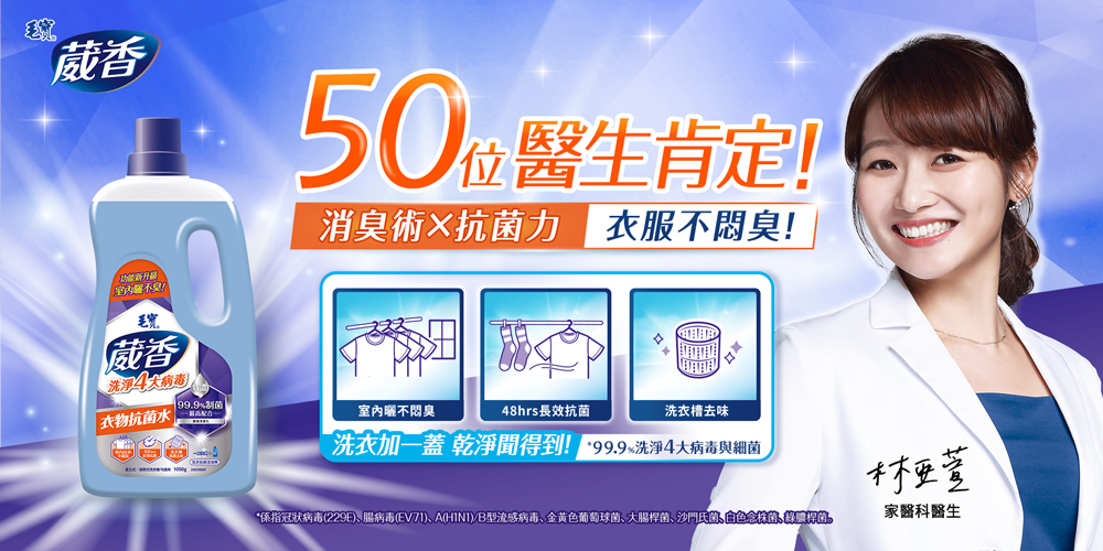 毛寶葳香洗淨4大病毒-衣物抗菌水1050g