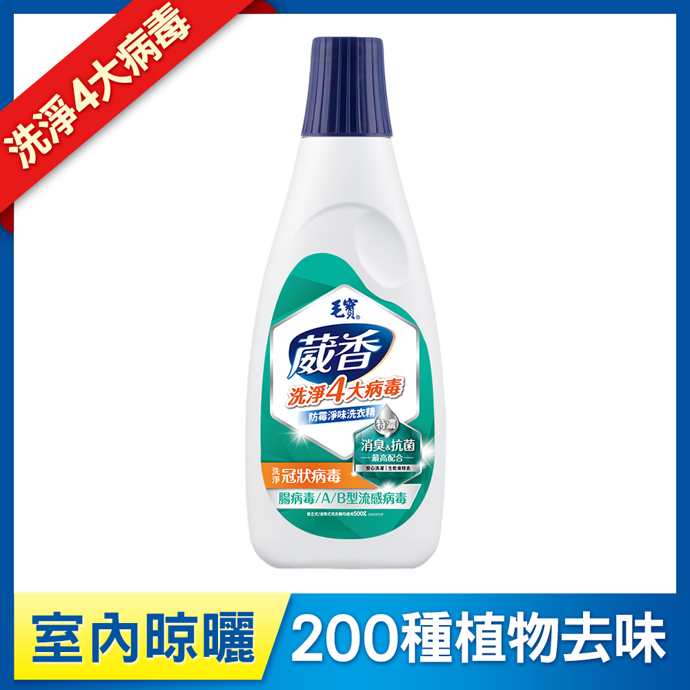 【購物金兌換】毛寶葳香洗淨病毒抗菌洗衣精-防霉淨味500g