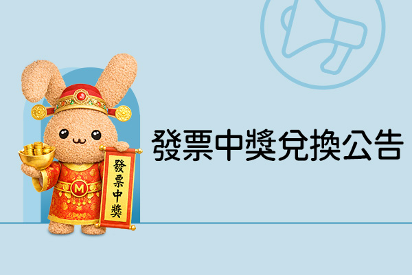 【毛寶兔宅配網】發票中獎兌換公告