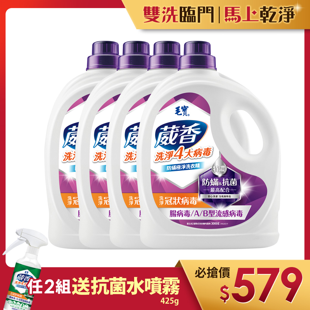 【毛寶】葳香洗淨病毒抗菌洗衣精-防蟎極淨3000g x4