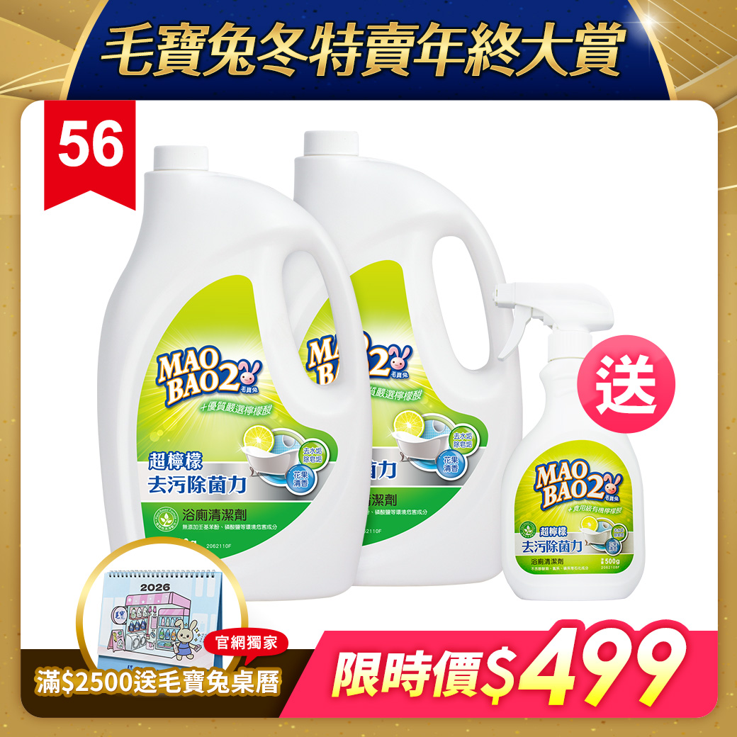 【毛寶兔】超檸檬浴廁去污除菌清潔劑補充瓶2000g x2 送噴槍瓶500g