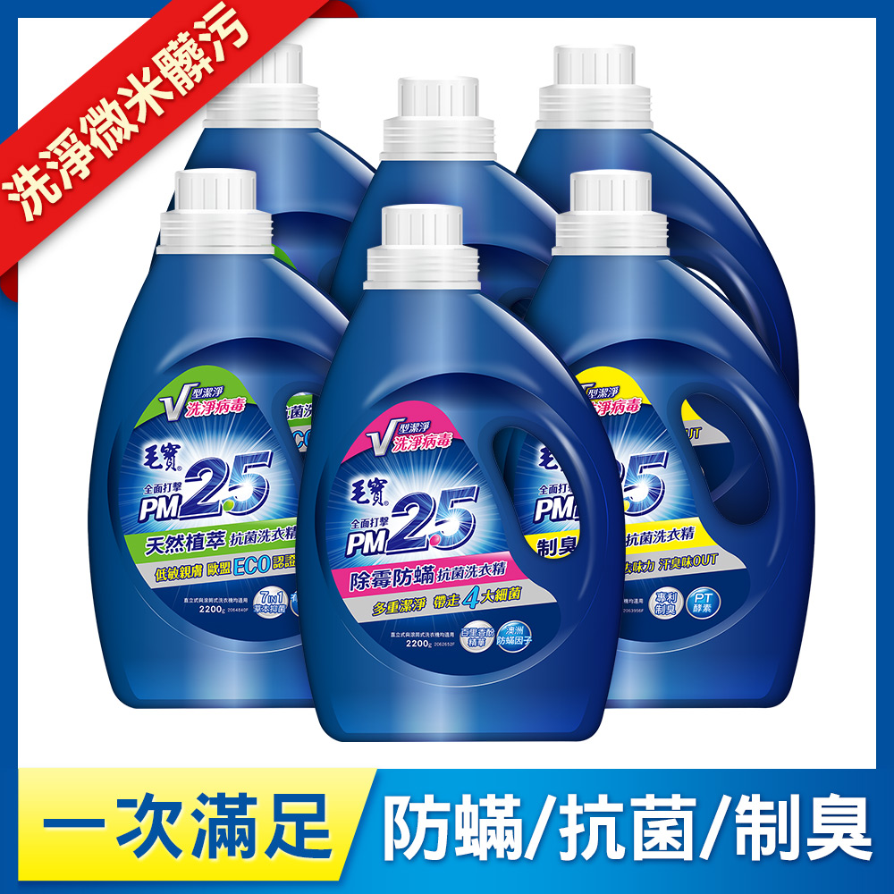 【毛寶】PM2.5抗菌洗衣精2200g-除霉防蟎x2+天然植萃x2+制臭極淨x2
