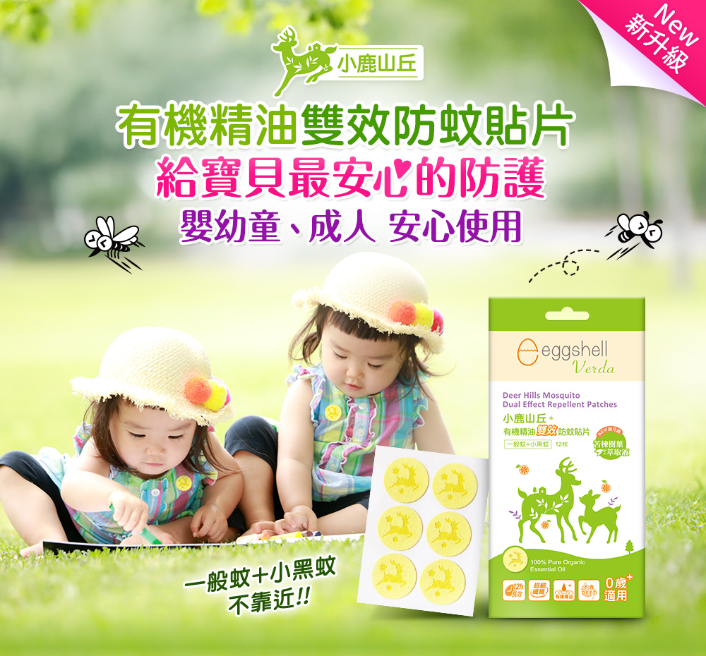 小鹿山丘有機精油雙效驅蚊貼片