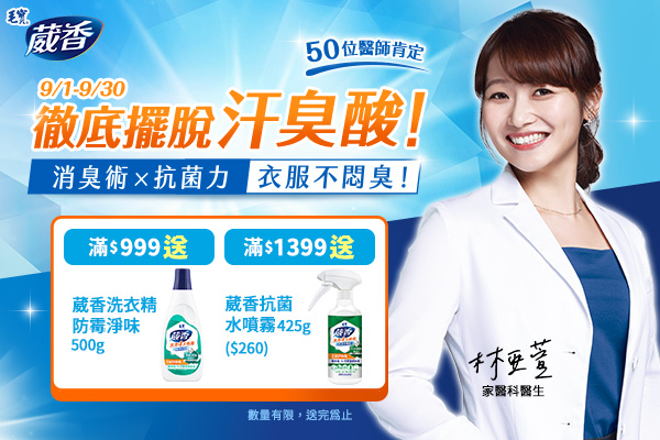 擺脫汗臭酸！滿$999送葳香洗淨病毒洗衣精，滿$1399送葳香抗菌水噴霧！
