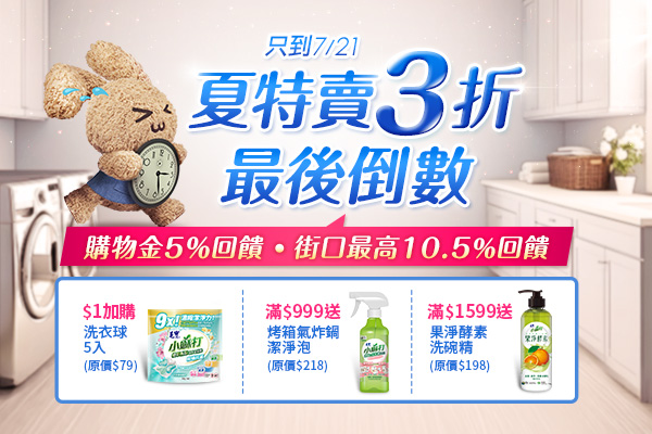 【毛寶兔最後倒數】7件滿額禮瘋狂送！再享街口最高10.5%回饋+$1加購洗衣球，錯過等明年！