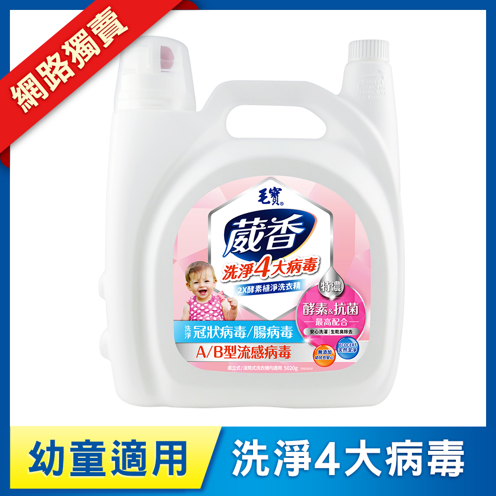 【毛寶】葳香洗淨病毒抗菌洗衣精-2X酵素植淨5020g