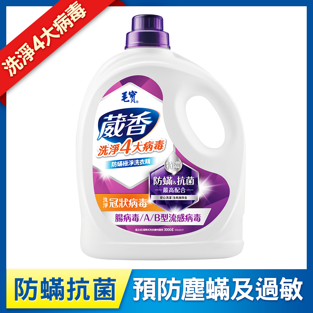 【毛寶】葳香洗淨病毒抗菌洗衣精3000g-防蹣極淨