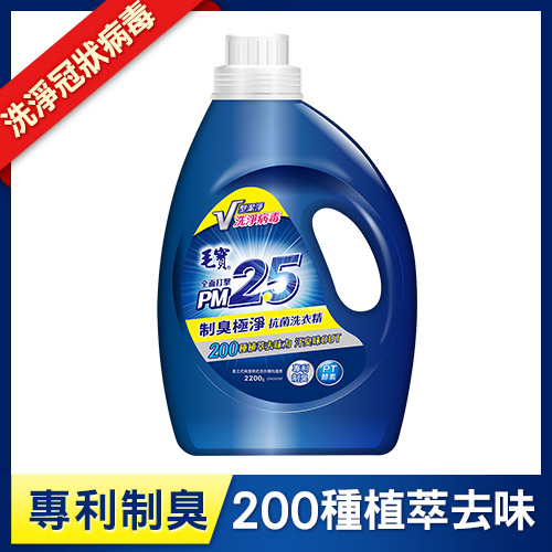 【毛寶】PM2.5抗菌洗衣精2200g-制臭極淨