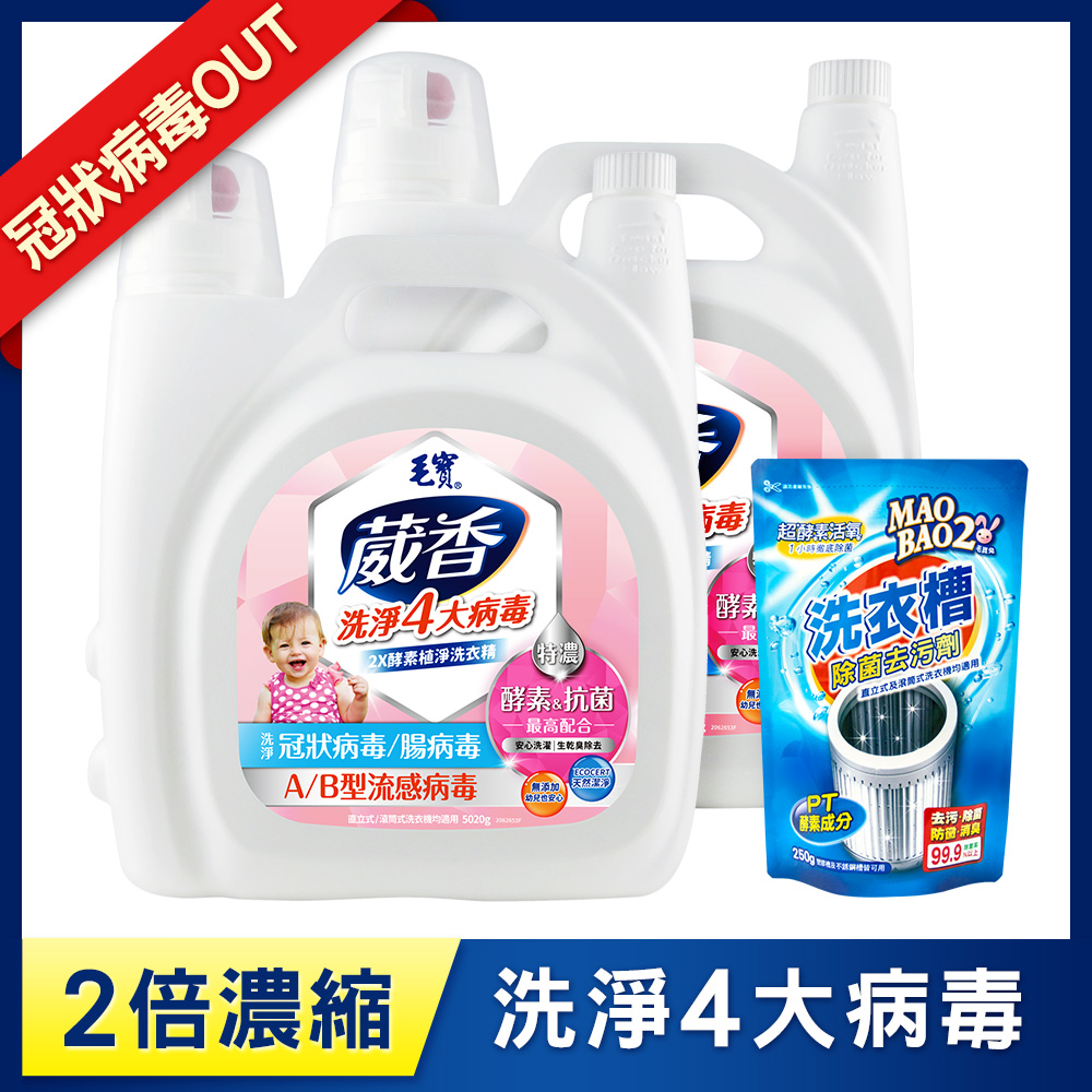【毛寶】葳香洗淨病毒抗菌洗衣精-2X酵素植淨5020g x2 送毛寶兔超酵素活氧洗衣槽除菌去污劑250g